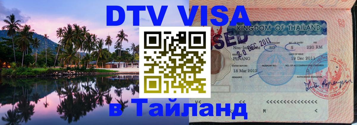 DTV виза Тайланд 