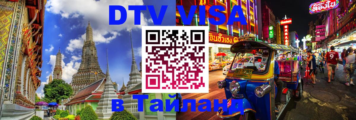 Как сделать DTV визу в Тайланд 
